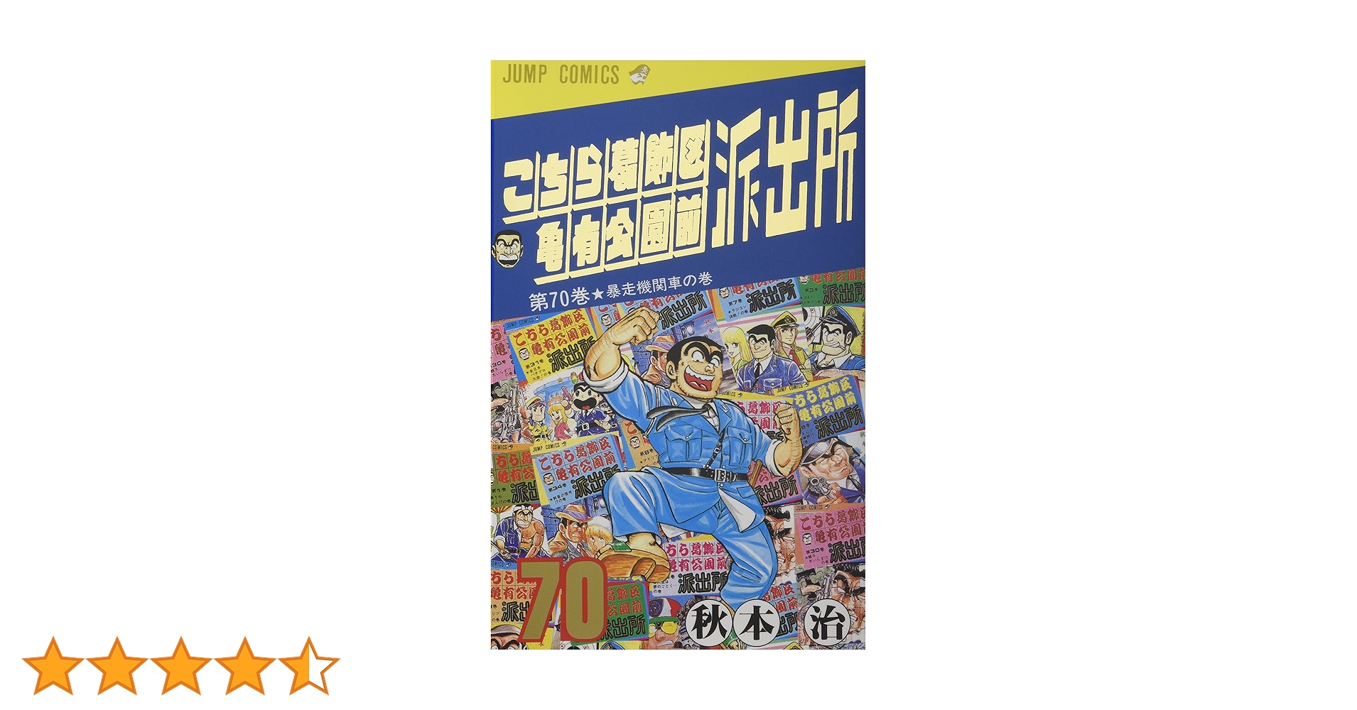 こちら葛飾区亀有公園前派出所 70 (ジャンプコミックス) | 秋本